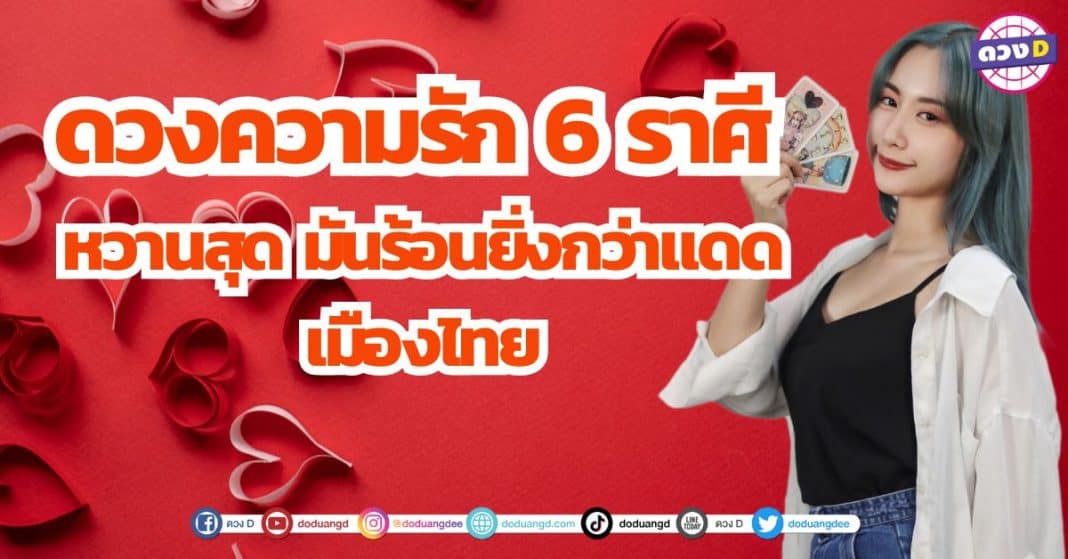 ดวงความรัก 6 ราศี ธันวาคม 2566 รักหวานสุด คนมีคู่หวานสุด คนโสดพบเจอเนื้อคู่ ซินเซียร์ มองดวงผ่านไพ่