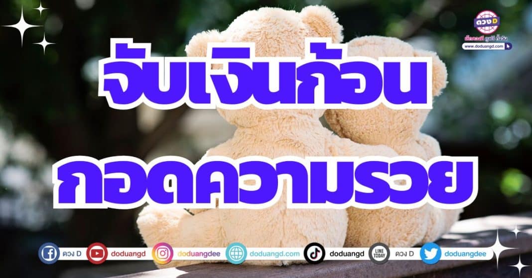 รับทรัพย์จับเงินก้อน ดูดวงการเงิน ดวง ปี 2567