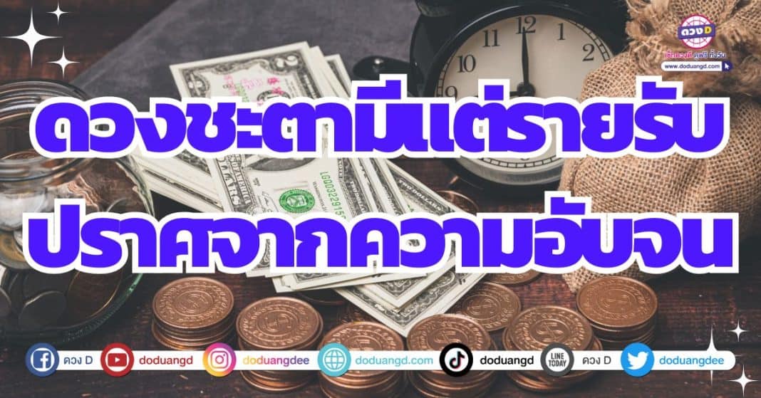 รายรับมหาศาล ดวงปี 2567 ดวงหมดเคราะห์