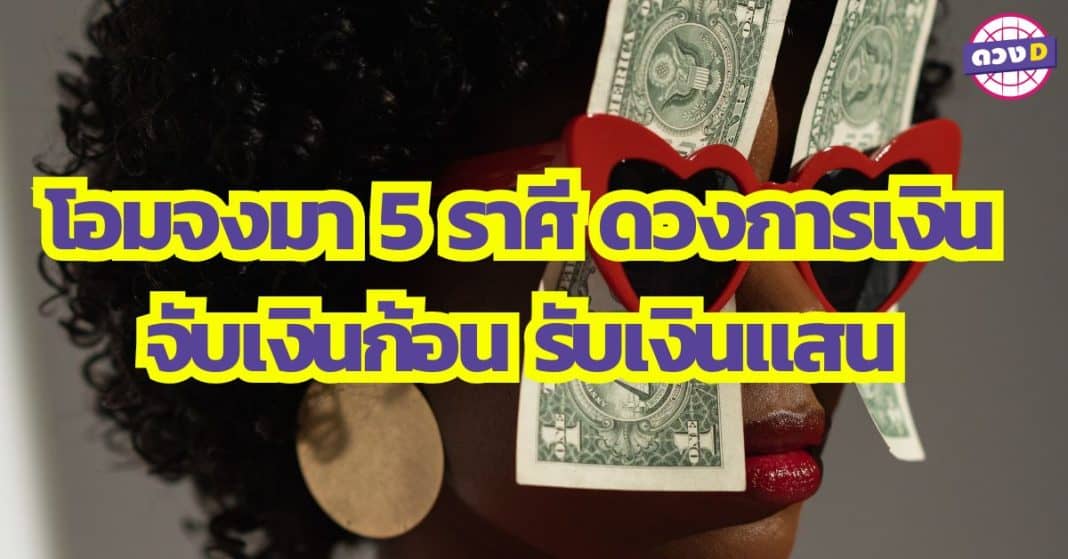 โอมจงมา 5 ราศี ดวงการเงิน ธันวาคม 2566 จับเงินก้อน รับเงินแสน