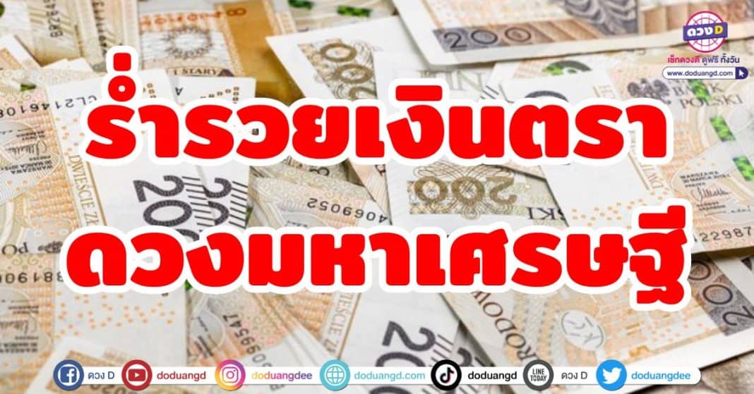 ร่ำรวยเงินตรา ดวงมหาเศรษฐี