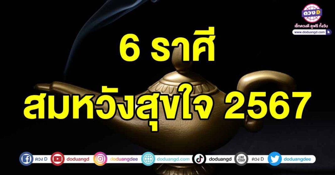 สมหวังสุขใจ2567