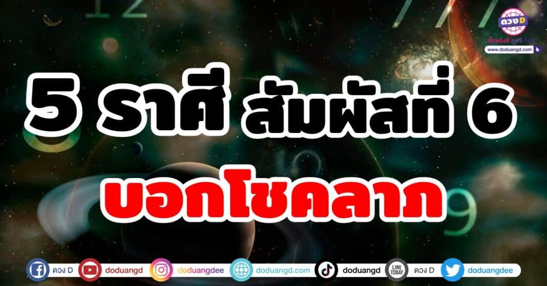 สัมผัสที่ 6 บอกโชคลาภ