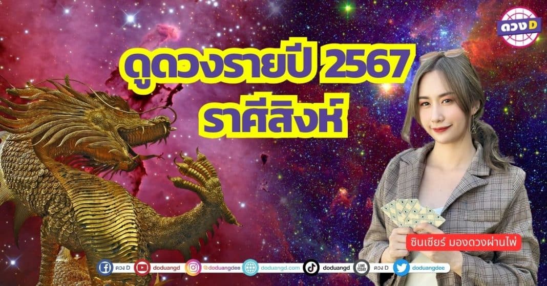 เปิดไพ่ ดวงรายปี 2567 ดูดวง ปีมังกรทอง ราศีสิงห์ ซินเซียร์ มองดวงผ่านไพ่