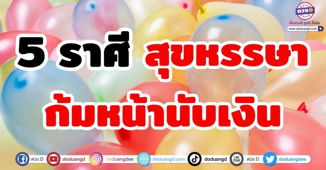 สุขหรรษาก้มหน้านับเงิน