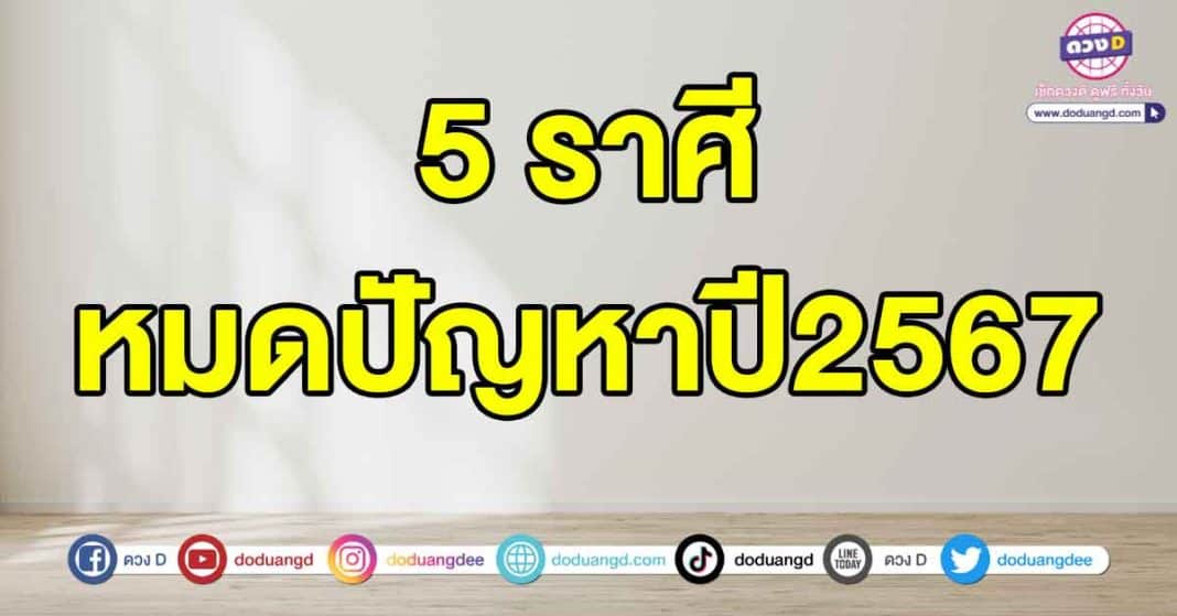 หมดปัญหาปี2567