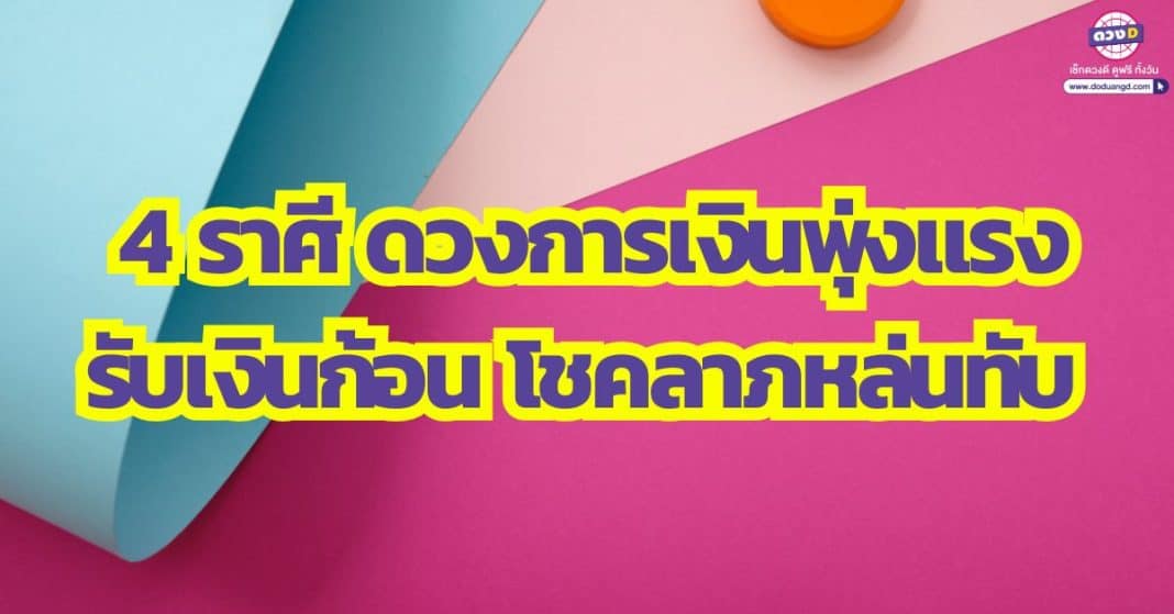 ความรวยติดล้อพุ่งเข้าหา 4 ราศี ดวงการเงินพุ่งแรง รับเงินก้อน โชคลาภหล่นทับ เตรียมรับเงินแบบด่วนจี๋ ไปรษณีย์จ๋า