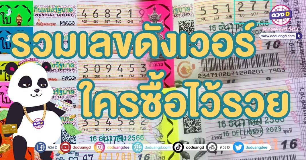 หวยดังงวดนี้ 16 ธันวาคม 2566