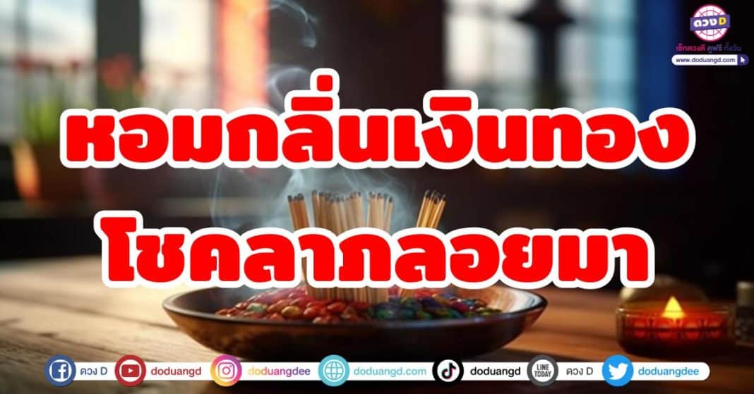 หอมกลิ่นเงินทอง โชคลาภลอยมา