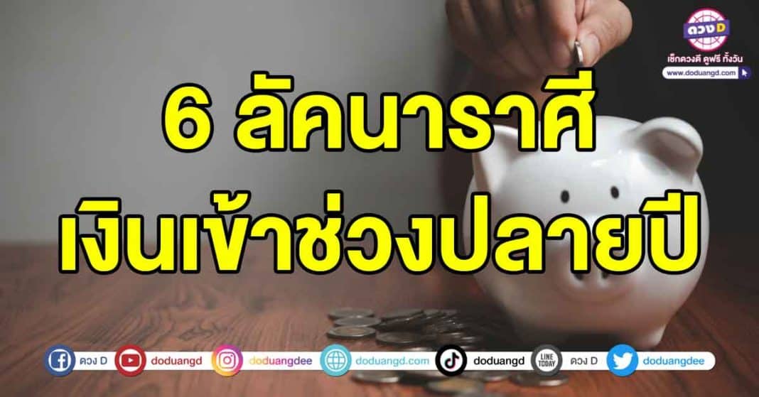 เงินเข้าช่วงปลายปี2566