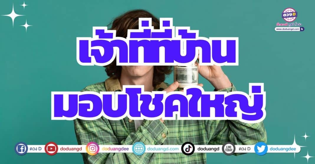 เจ้าที่ให้โชคลาภ เจ้าที่บ้านให้โชค เดือนธันวาคม 2566