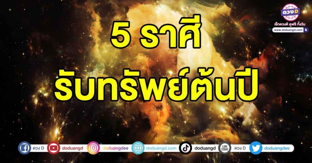 เตรียมตัวรับทรัพย์ต้นปี2567