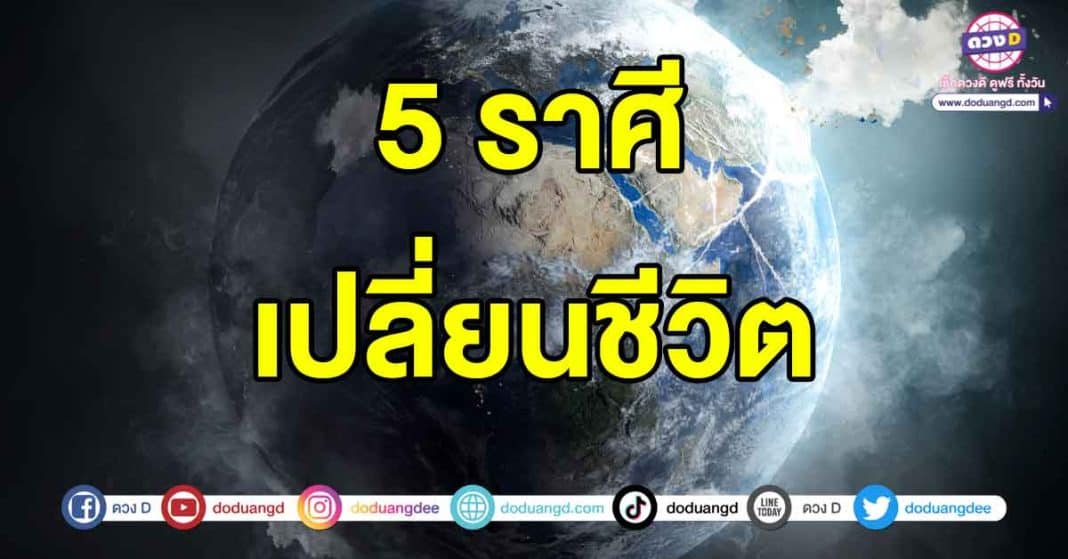 เปลี่ยนชีวิต