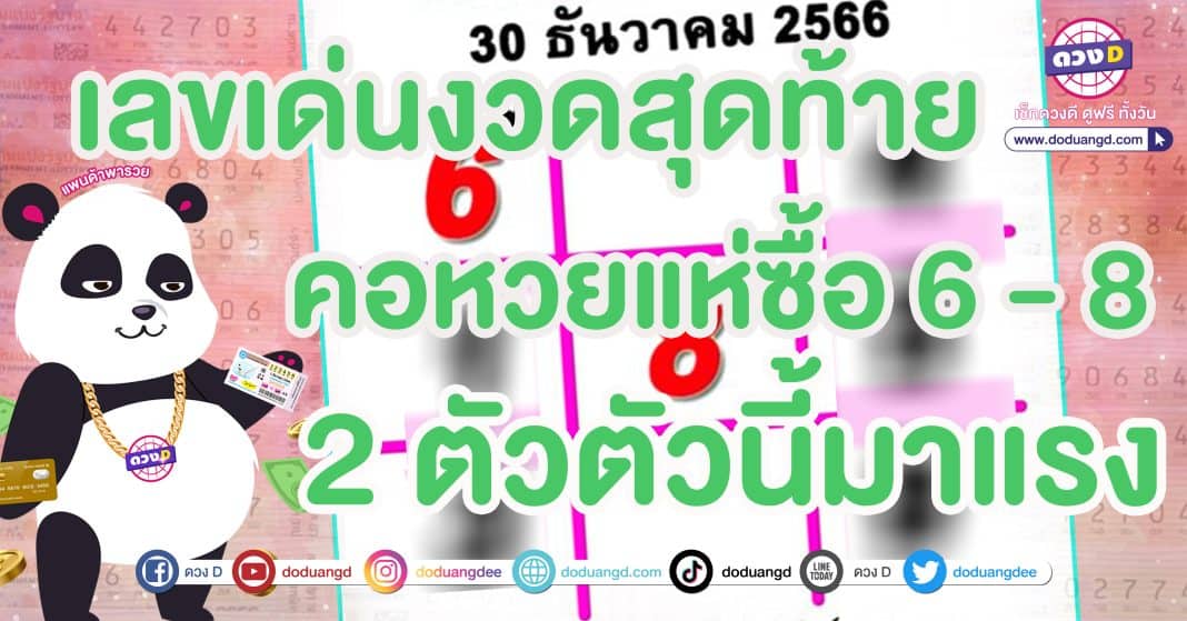 เลขเด็ด หวยเดลินิวส์ 30 ธันวาคม 66