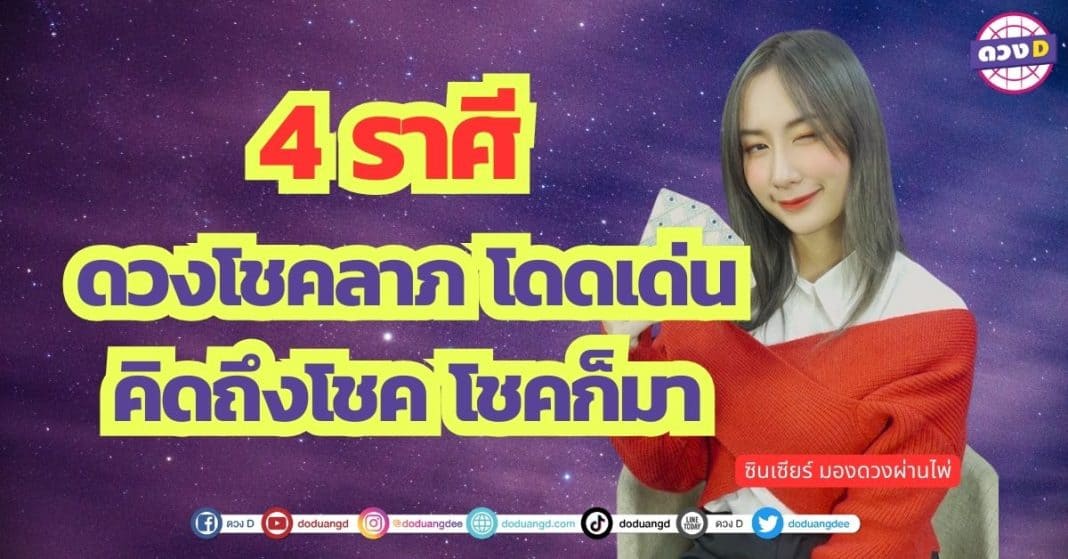 คิดถึงโชค โชคก็มา 4 ราศี ดวงโชคลาภ โดดเด่น ซินเซียร์ มองดวงผ่านไพ่