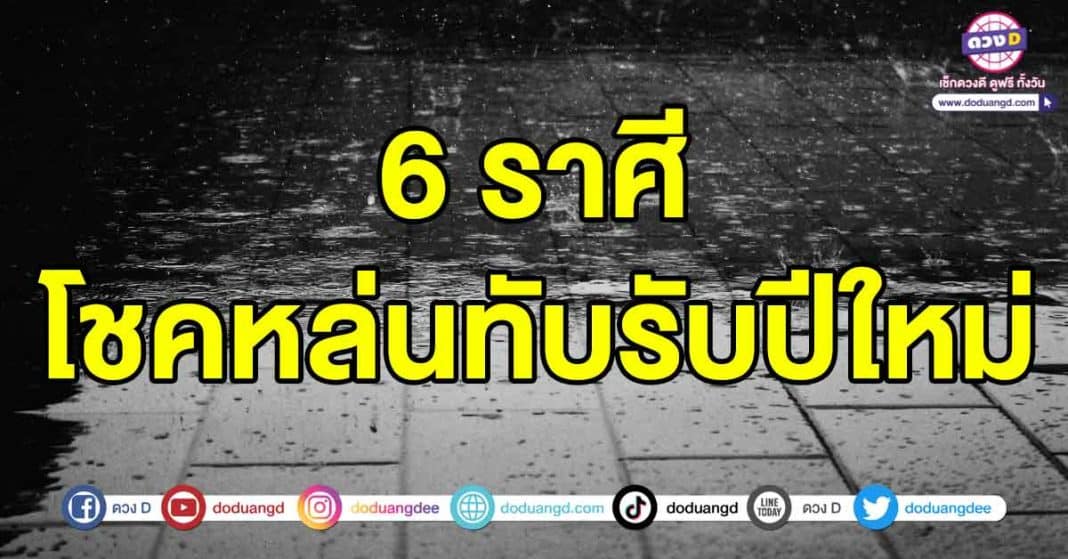 โชคหล่นทับรับปีใหม่