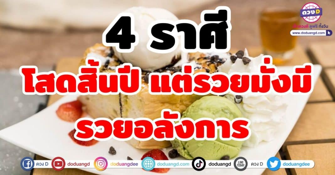 โสดสิ้นปี แต่รวยมั่งมี