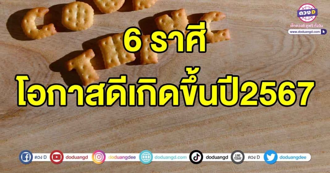 โอกาสดีเกิดขึ้นปี2567