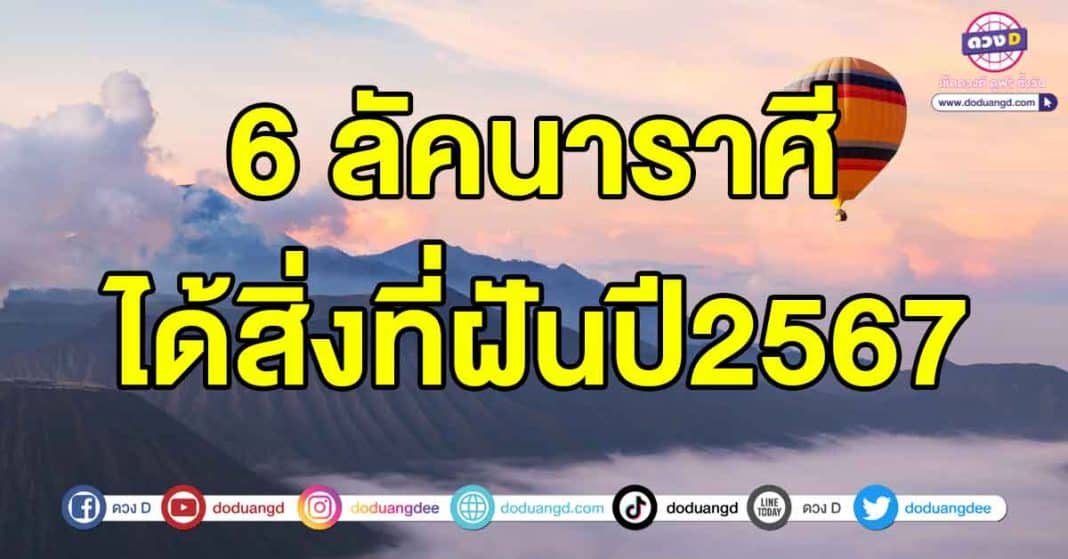 ได้สิ่งที่ฝันในปี2567