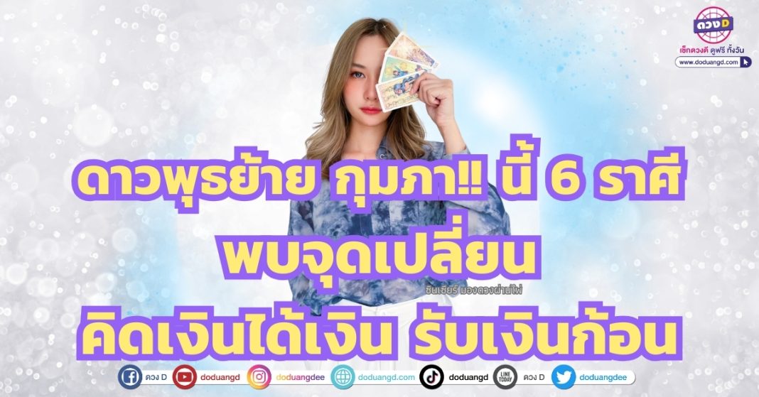 ดาวพุธย้าย กุมภานี้ 6 ราศี พบจุดเปลี่ยน คิดเงินได้เงิน รับเงินก้อน ซินเซียร์ มองดวงผ่านไพ่