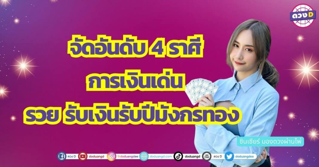 จัดอันดับ 4 ราศี การเงินเด่น รวย รับเงินรับปีมังกรทอง ซินเซียร์ มองดวงผ่านไพ่