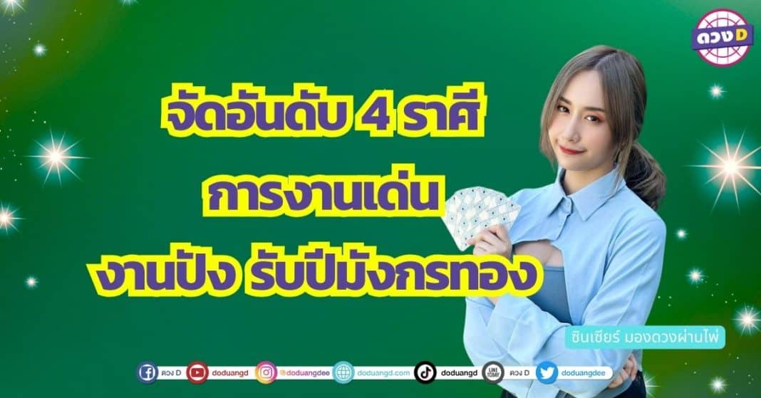 จัดอันดับ 4 ราศี การงานเด่น งานปัง รับปีมังกรทอง ซินเซียร์ มองดวงผ่านไพ่