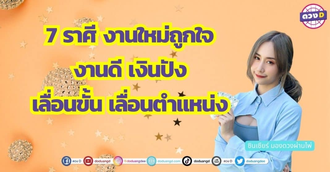 ใครหางานใหม่รีบอ่าน 7 ราศี งานใหม่ถูกใจ งานดี เงินปัง เลื่อนขั้น เลื่อนตำแหน่ง ซินเซียร์ มองดวงผ่านไพ่