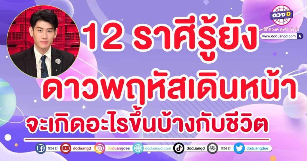 12 ราศี ดาวพฤหัสโคจร มกราคม2567