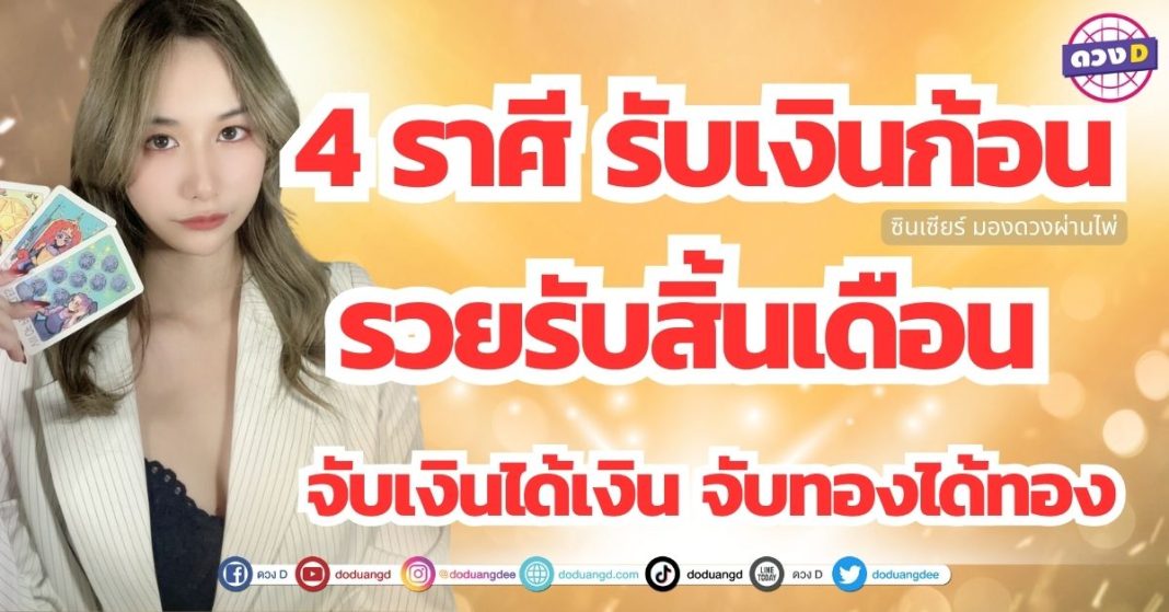 4 ราศี จับเงินได้เงิน จับทองได้ทอง รวยรับสิ้นเดือน ซินเซียร์ มองดวงผ่านไพ่