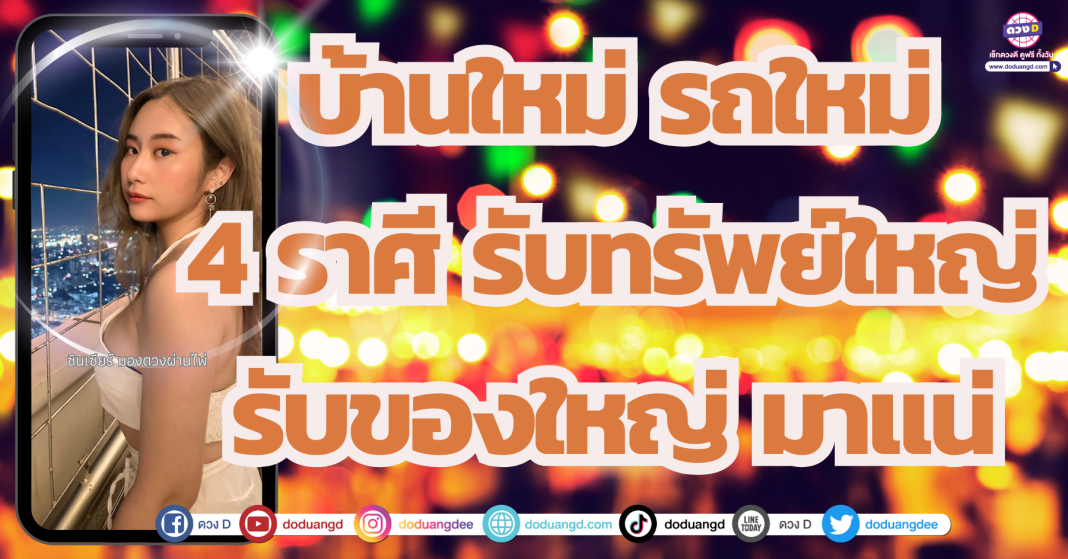 ดวงได้ของใหญ่ 4 ราศี รับทรัพย์ใหญ่ รับของใหญ่ ซินเซียร์ มองดวงผ่านไพ่