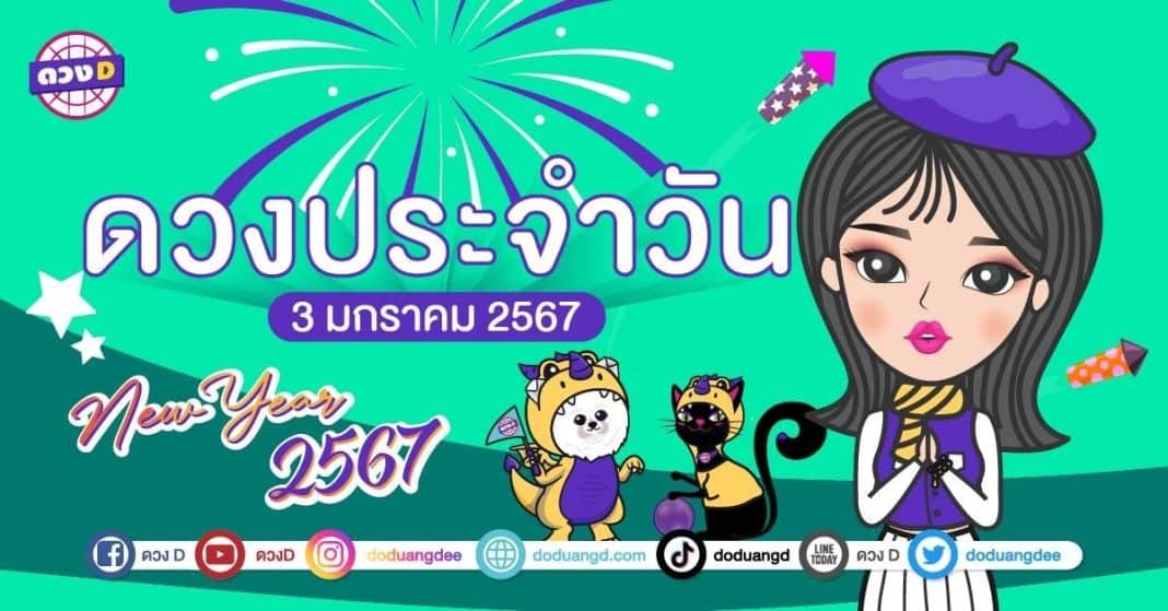 ดวงรายวัน ดวงวันพุธที่ 3 มกราคม 2567