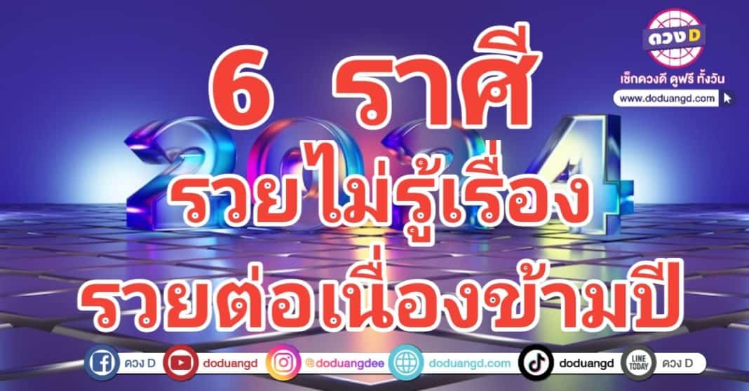 รวยไม่รู้เรื่อง รวยต่อเนื่อง รวยข้ามปี