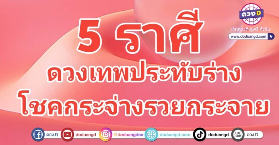 ดวงเทพประทับร่าง โชคกระจ่างแจ้ง ร่ำรวยเงินทอง