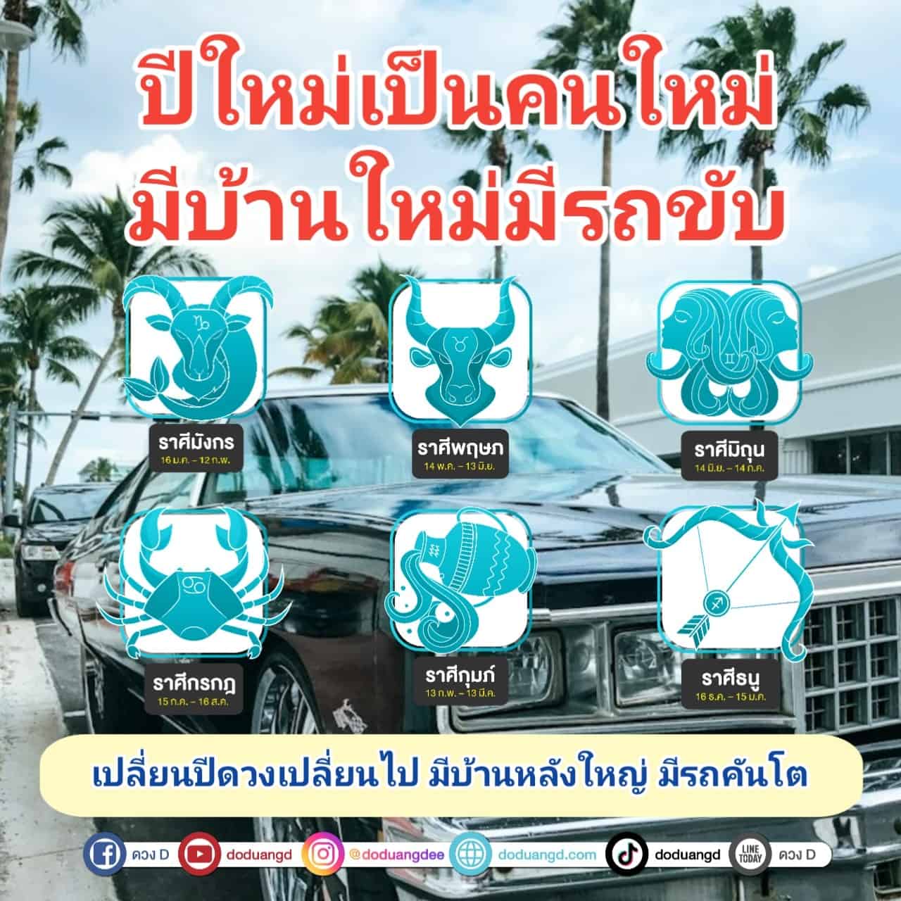 New year New Car ปีใหม่คนใหม่