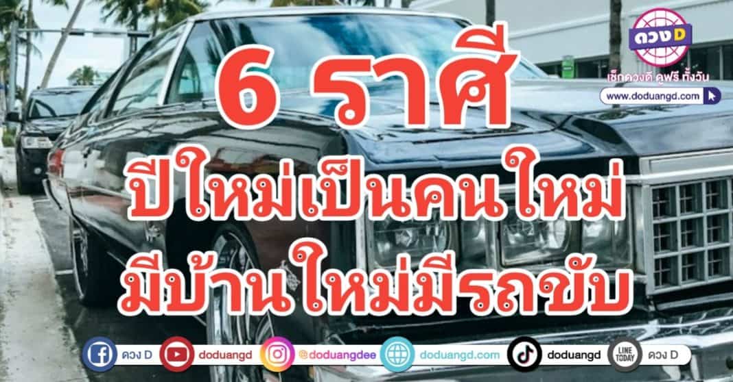 New year New Car ปีใหม่คนใหม่