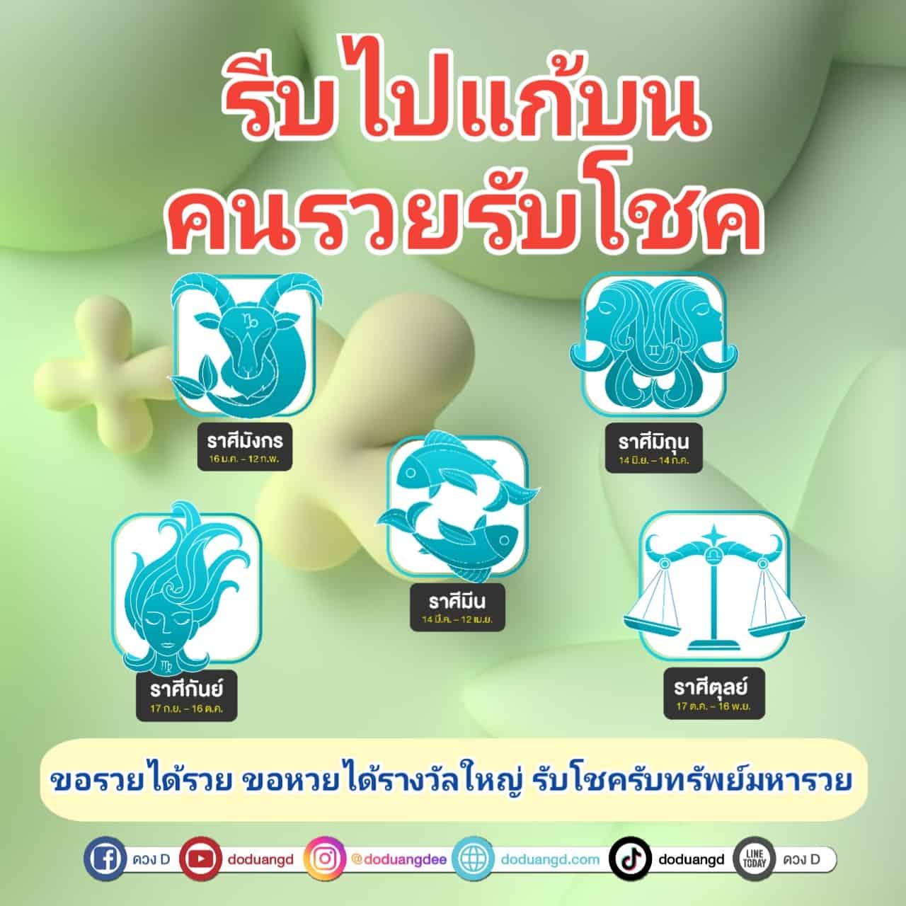 รวยรับโชค เปิดดวงปัง มีโชคใหญ่