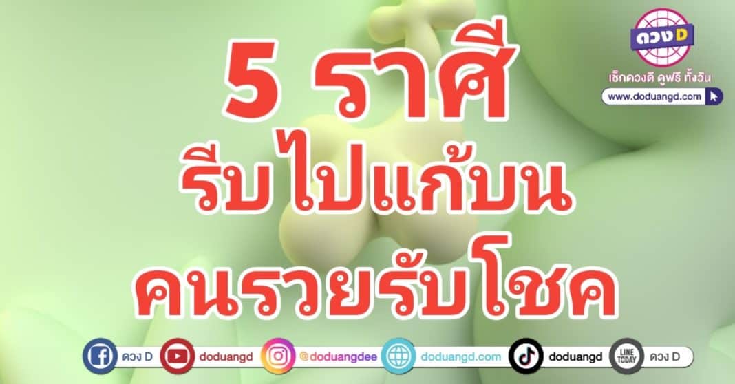 รวยรับโชค เปิดดวงปัง มีโชคใหญ่