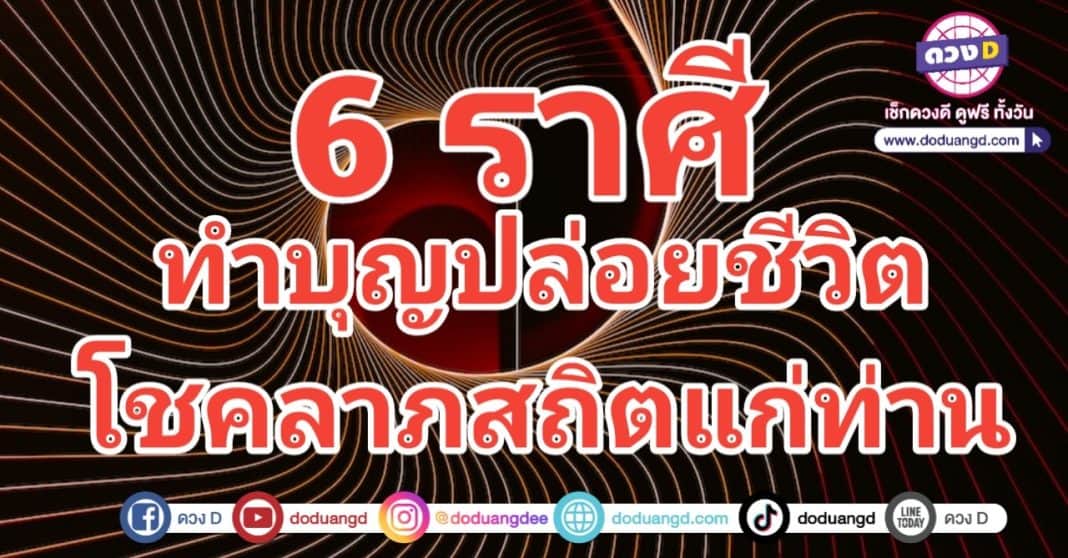 ปล่อยชีวิต มีโชคลาภ ทำบุญเสริมดวง