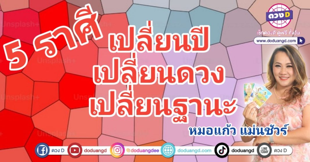 เปลี่ยนปี ดวงเปลี่ยนไป เป็นคนรวย