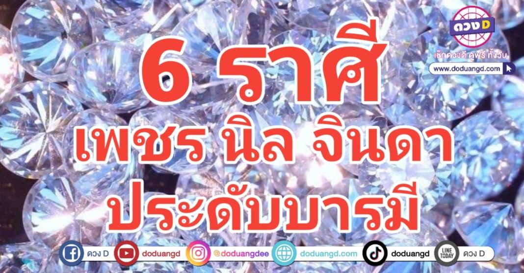 เพชรนิลจินดา ประดับดวง บารมีรวย