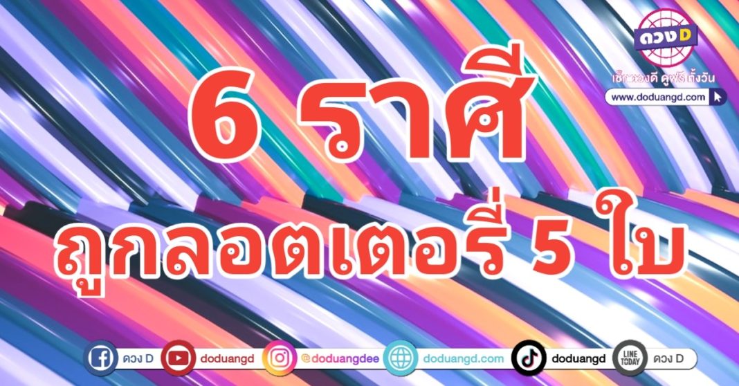 กองสลากแตก ถูกลอตเตอรี่ 5 ใบรวด