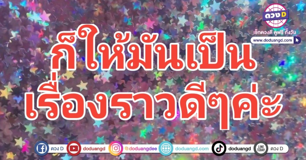 ดวงดัง 12 ราศี เรื่องราวดีๆ ทั้งปี 2567