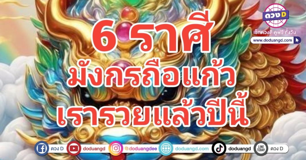 มังกรแก้ว มังกรทอง รวยรับทรัพย์