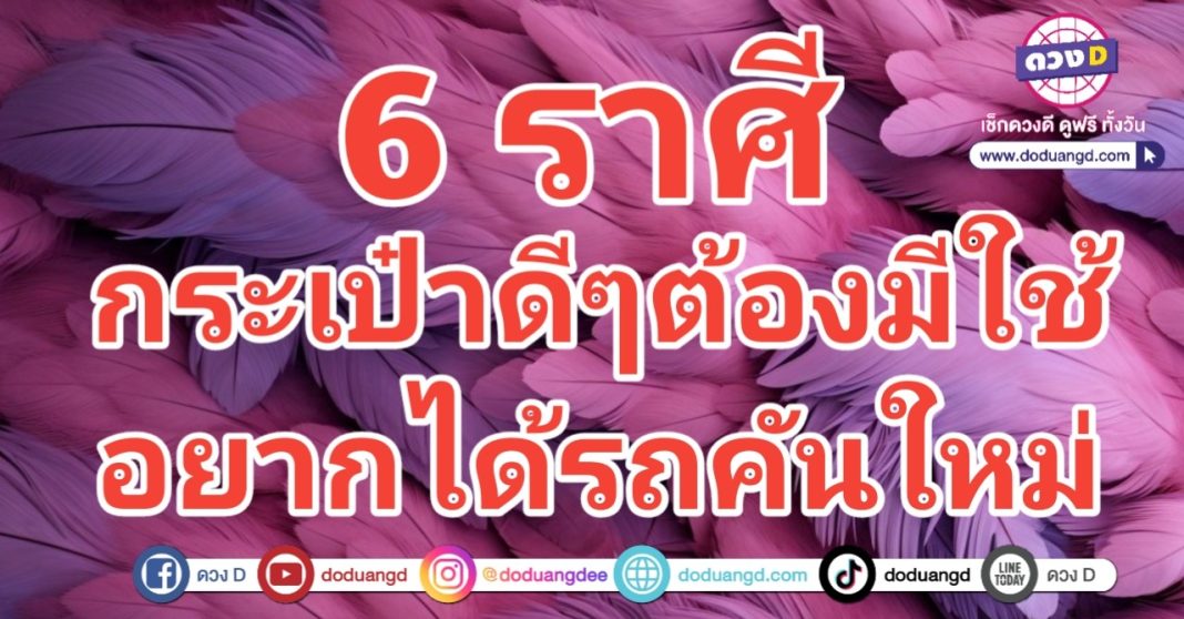 กระเป๋าใหม่ รถคันใหม่ แฟนสายเปย์