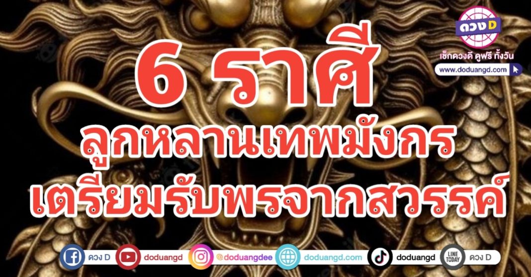 เทพมังกร ให้พรลูกหลาน รวยรับทรัพย์