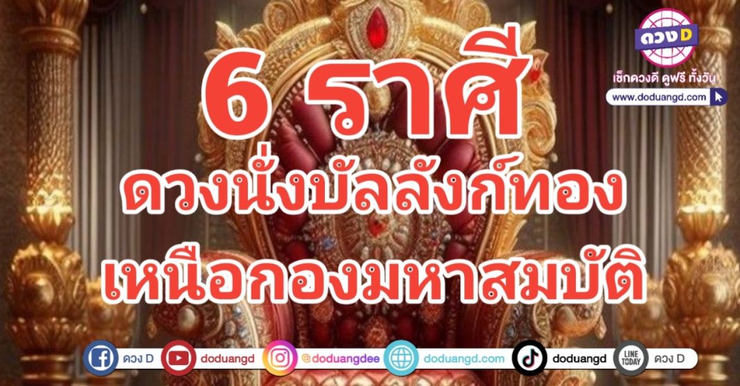 นั่งบัลลังก์ รวยเงินทอง รวยกองทรัพย์