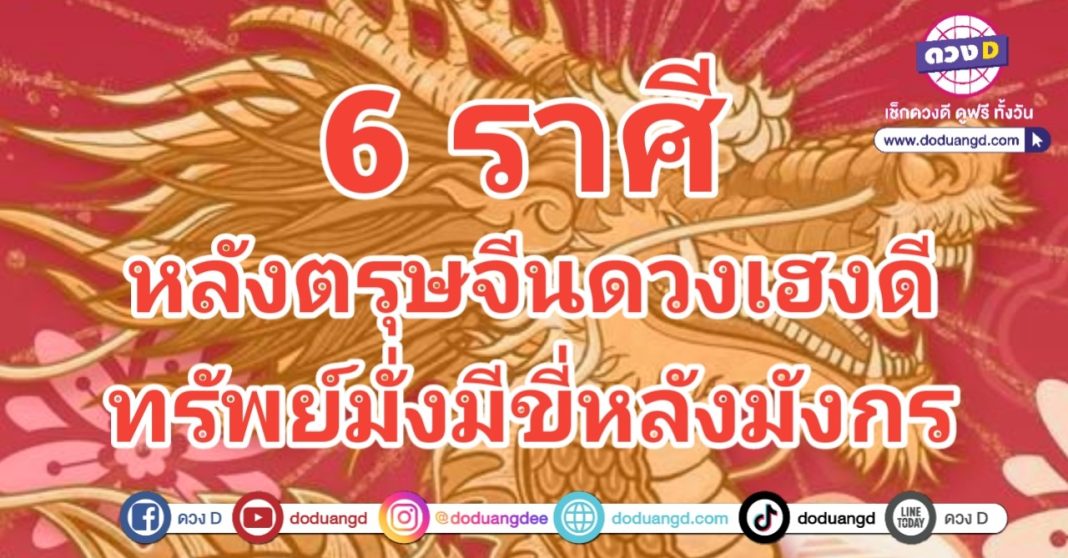 หลังตรุษจีน ดวงขี่มังกร ร่อนช้อนทรัพย์