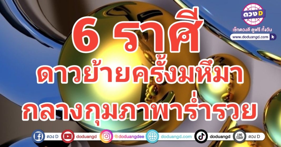 จับตาดาวย้าย ดาวย้ายกุมภา 67 ครั้งมหึมา