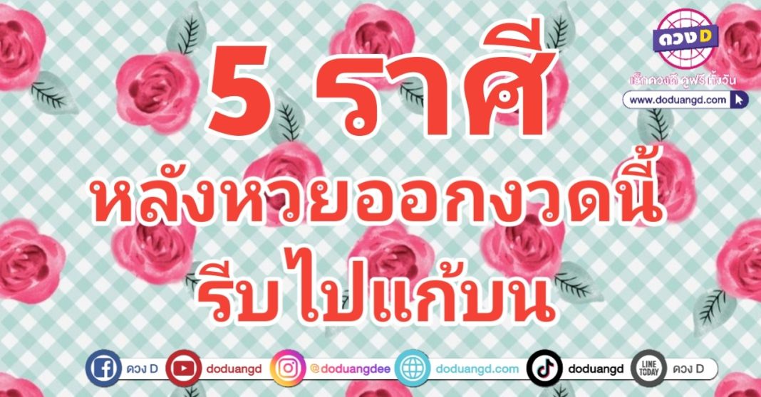 รีบแก้บน หลังหวยออก ถูกรางวัลใหญ่