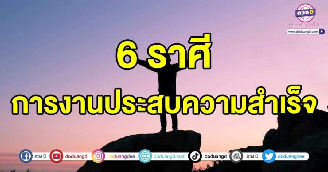 การงานประสบความสำเร็จ